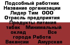 Подсобный работник › Название организации ­ Лидер Тим, ООО › Отрасль предприятия ­ Продукты питания, табак › Минимальный оклад ­ 33 000 - Все города Работа » Вакансии   . Амурская обл.,Благовещенск г.